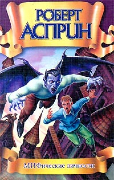 МИФические личности - Роберт Асприн - Слушаем Лучшие Аудиокниги в Онлайн Библиотеке Бесплатно