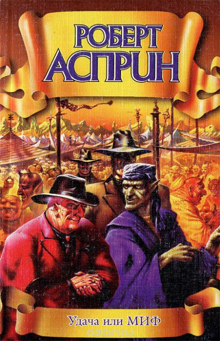 Удача или МИФ - Роберт Асприн - Слушаем Лучшие Аудиокниги в Онлайн Библиотеке Бесплатно