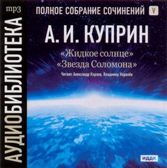 Жидкое солнце. Звезда Соломона - Куприн Александр - Слушаем Лучшие Аудиокниги в Онлайн Библиотеке Бесплатно