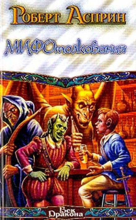 МИФотолкования - Роберт Асприн - Слушаем Лучшие Аудиокниги в Онлайн Библиотеке Бесплатно