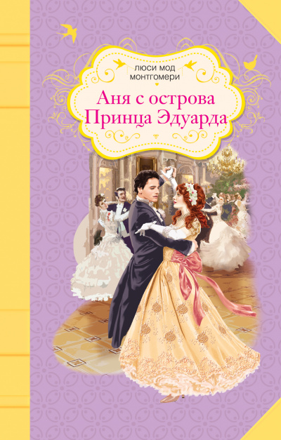 Аня с острова Принца Эдуарда - Люси Монтгомери - Слушаем Лучшие Аудиокниги в Онлайн Библиотеке Бесплатно