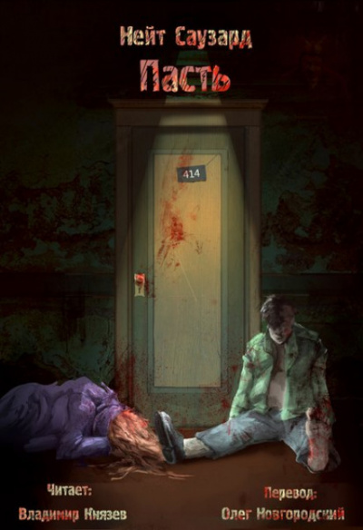 Пасть - Нейт Саузард - Слушаем Лучшие Аудиокниги в Онлайн Библиотеке Бесплатно