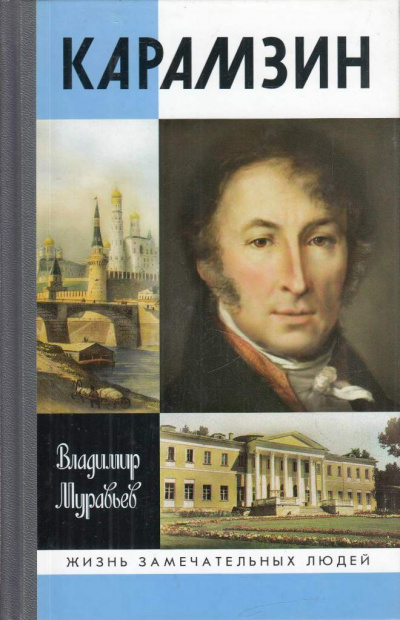 Карамзин - Владимир Муравьев - Слушаем Лучшие Аудиокниги в Онлайн Библиотеке Бесплатно