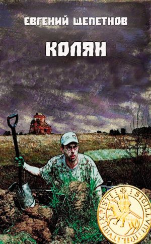 Колян - Евгений Щепетнов - Слушаем Лучшие Аудиокниги в Онлайн Библиотеке Бесплатно
