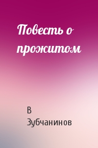 Повесть о прожитом - Владимир Зубчанинов - Слушаем Лучшие Аудиокниги в Онлайн Библиотеке Бесплатно
