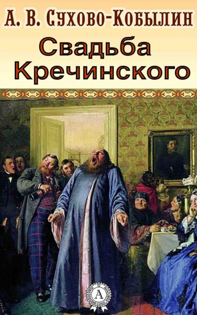 Свадьба Кречинского - Александр Сухово-Кобылин - Слушаем Лучшие Аудиокниги в Онлайн Библиотеке Бесплатно