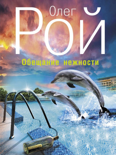 Обещание нежности - Олег Рой - Слушаем Лучшие Аудиокниги в Онлайн Библиотеке Бесплатно