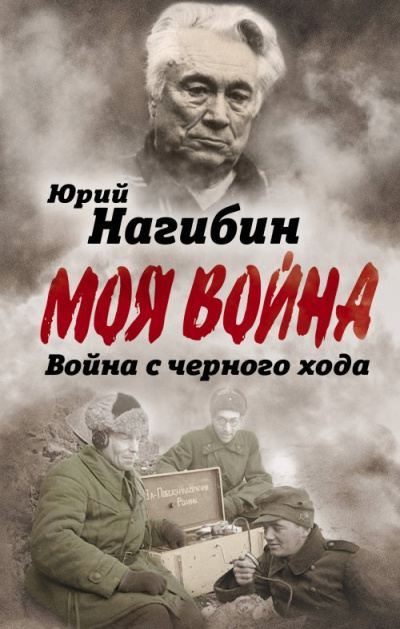 Война с черного хода. Военная проза - Юрий Нагибин - Слушаем Лучшие Аудиокниги в Онлайн Библиотеке Бесплатно