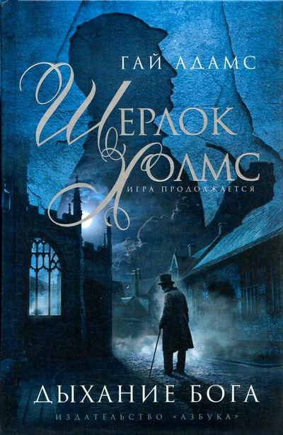 Шерлок Холмс. Дыхание бога - Гай Адамс - Слушаем Лучшие Аудиокниги в Онлайн Библиотеке Бесплатно