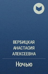 Ночью - Анастасия Вербицкая - Слушаем Лучшие Аудиокниги в Онлайн Библиотеке Бесплатно