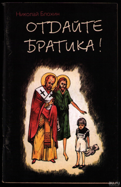 Отдайте братика - Николай Блохин - Слушаем Лучшие Аудиокниги в Онлайн Библиотеке Бесплатно