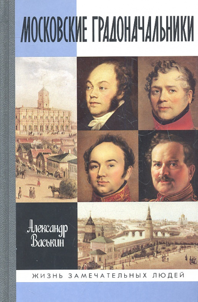 Московские градоначальники XIX века - Александр Васькин - Слушаем Лучшие Аудиокниги в Онлайн Библиотеке Бесплатно