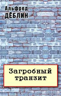 Загробный транзит - Альфред Дёблин - Слушаем Лучшие Аудиокниги в Онлайн Библиотеке Бесплатно