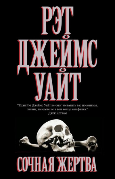 Сочная жертва - Рэт Джеймс Уайт - Слушаем Лучшие Аудиокниги в Онлайн Библиотеке Бесплатно