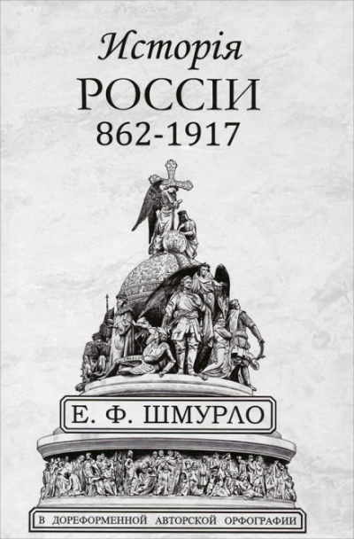 История России - Евгений Шмурло - Слушаем Лучшие Аудиокниги в Онлайн Библиотеке Бесплатно