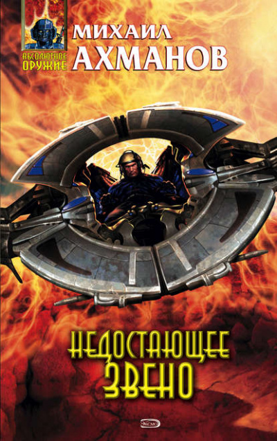 Недостающее звено - Михаил Ахманов - Слушаем Лучшие Аудиокниги в Онлайн Библиотеке Бесплатно