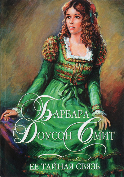 Её тайная связь - Барбара Смит - Слушаем Лучшие Аудиокниги в Онлайн Библиотеке Бесплатно