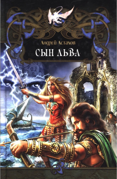 Сын Льва - Андрей Астахов - Слушаем Лучшие Аудиокниги в Онлайн Библиотеке Бесплатно