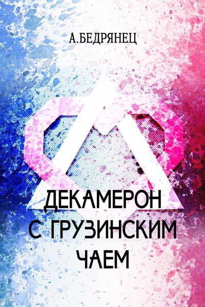 Декамерон с грузинским чаем - Александр Бедрянец - Слушаем Лучшие Аудиокниги в Онлайн Библиотеке Бесплатно