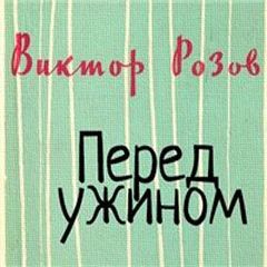 Перед ужином - Виктор Розов - Слушаем Лучшие Аудиокниги в Онлайн Библиотеке Бесплатно