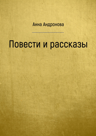 Повести и рассказы - Анна Андронова - Слушаем Лучшие Аудиокниги в Онлайн Библиотеке Бесплатно